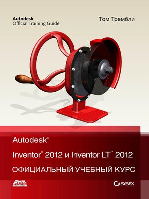 cover image of Autodesk&#174; Inventor&#174; 2012 и Inventor<sup>TM</sup> LT 2012. Официальный учебный курс